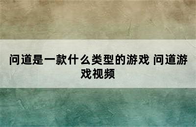 问道是一款什么类型的游戏 问道游戏视频